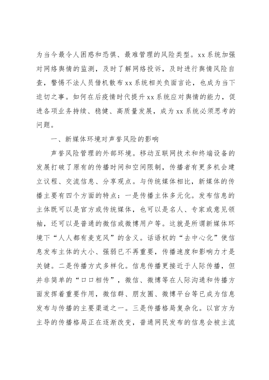 (2篇)新媒体时代舆情应对策略与思考.docx,第2页预览