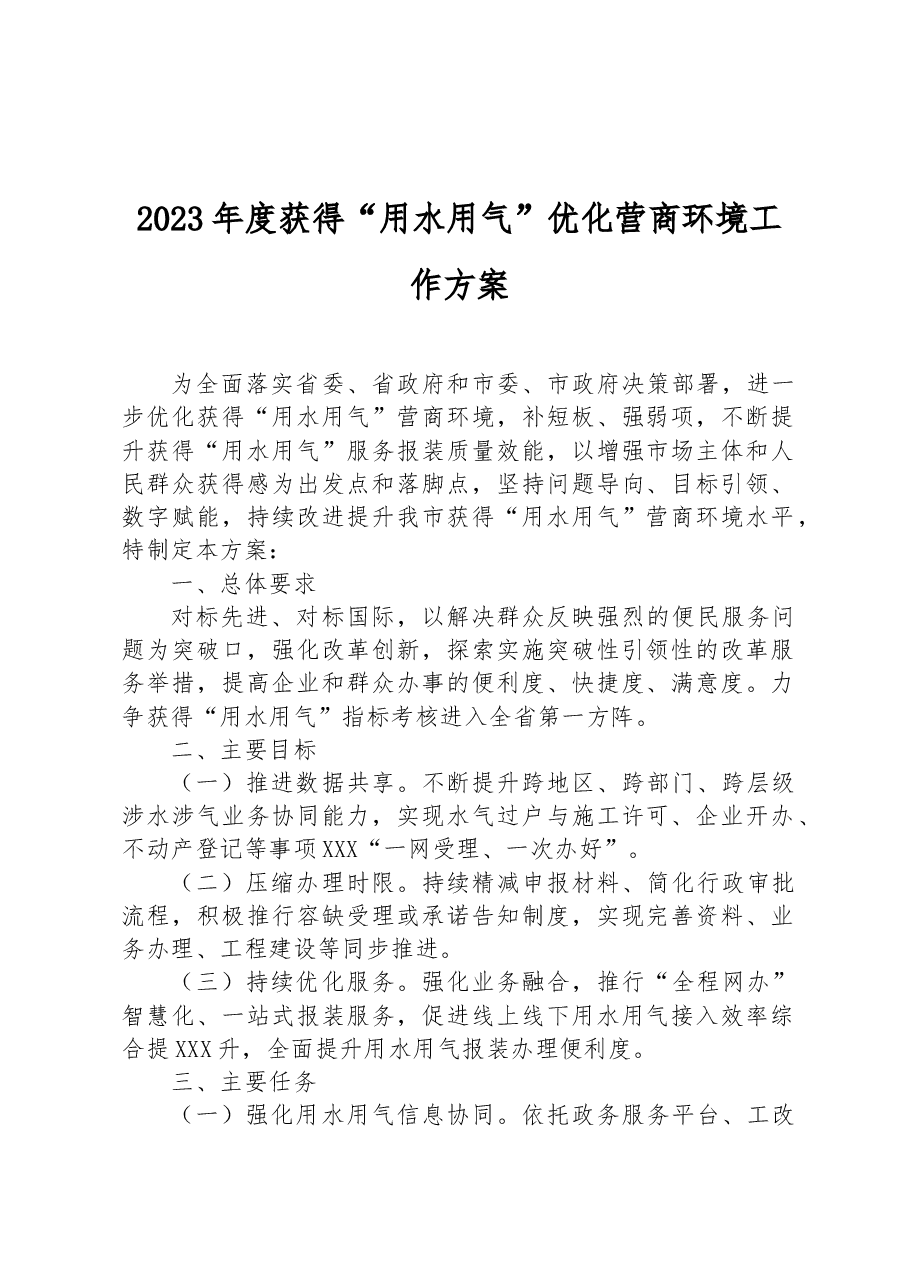 2023年度获得“用水用气”优化营商环境工作方案.docx,第1页预览