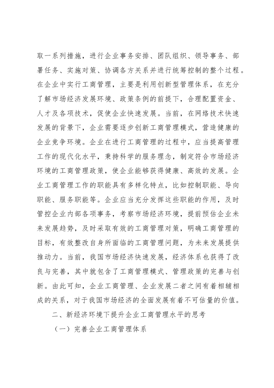 关于新经济环境下提升企业工商管理水平的思考(集团公司-煤矿).docx,第2页预览
