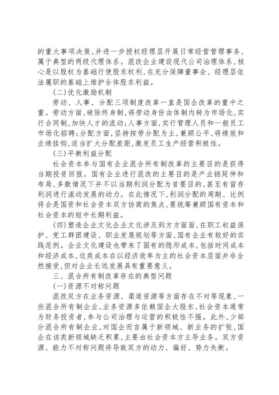 关于混合所有制改革的重点与难点梳理.docx，第2页预览