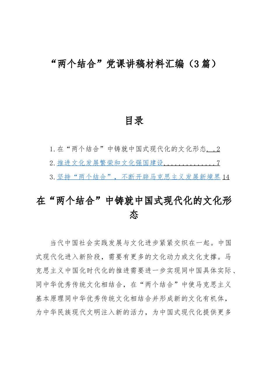(3篇)“两个结合”党课讲稿材料汇编.docx,第1页预览