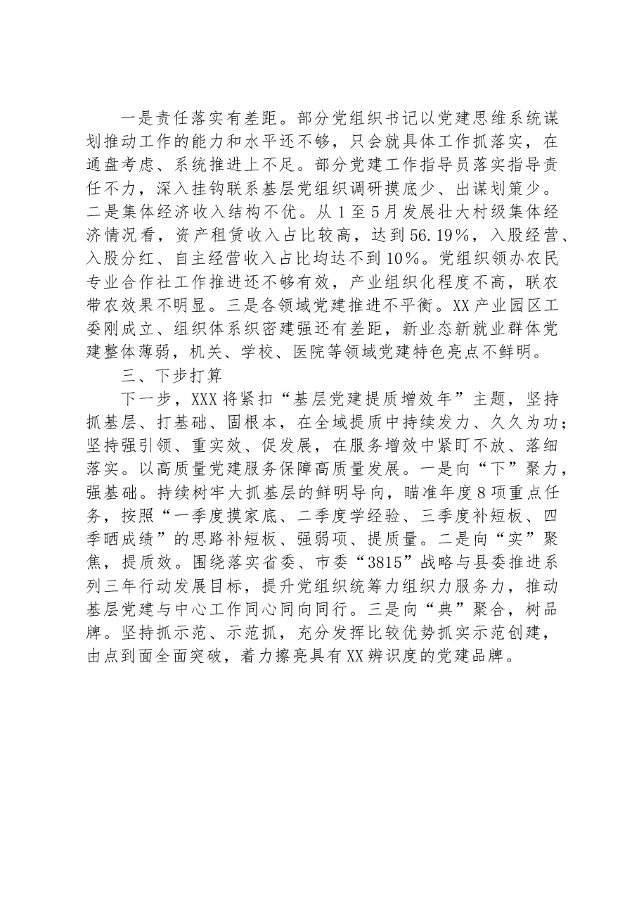 2023年基层党建工作情况报告.docx,第3页预览