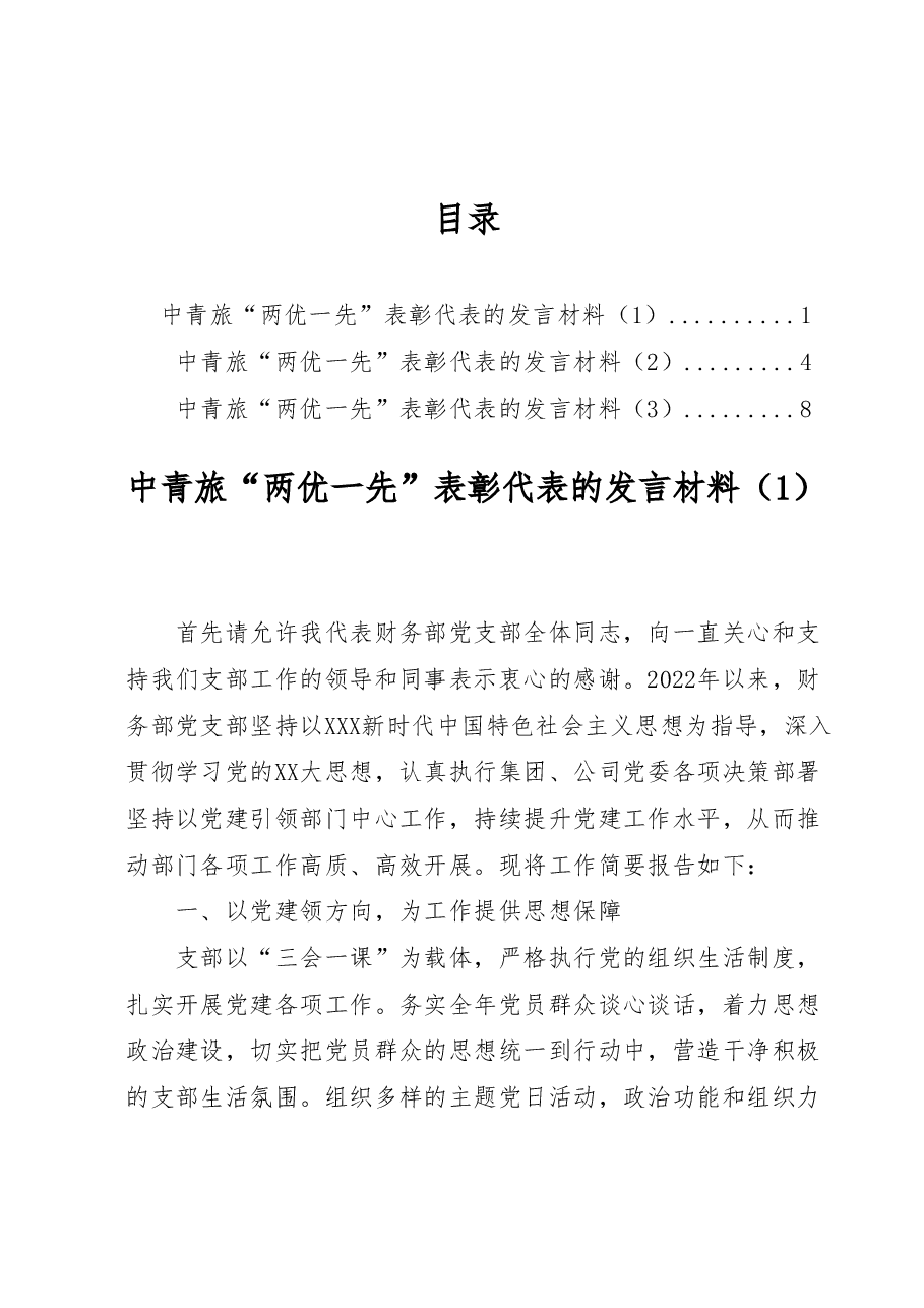 (3篇)中青旅“两优一先”表彰代表的发言材料汇编.docx,第1页预览
