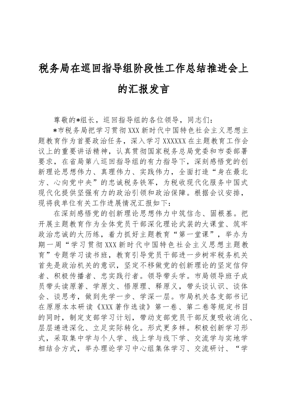 税务局在巡回指导组阶段性工作总结推进会上的汇报发言.docx,第1页预览