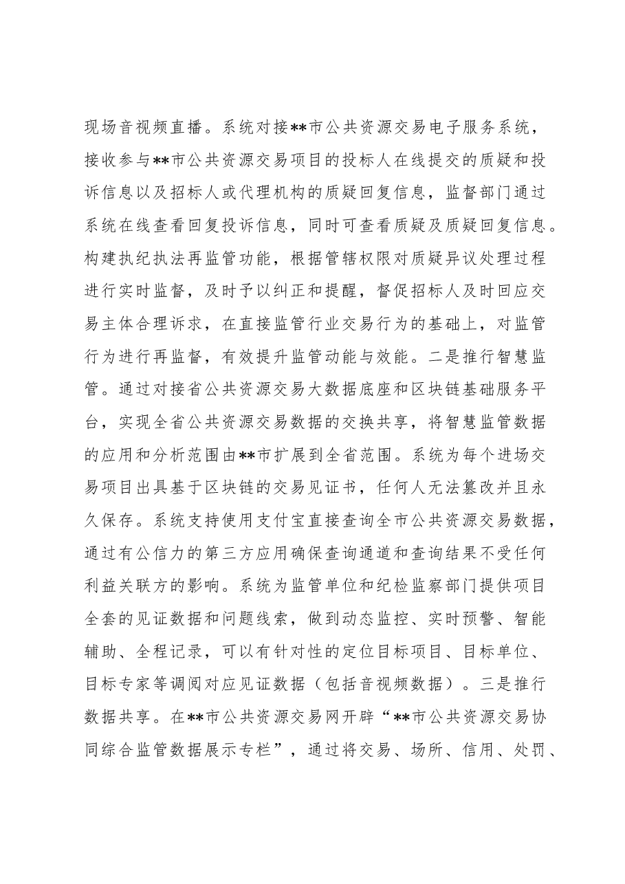 市公共资源交易中心开展部门协同监管工作总结.docx，第4页预览
