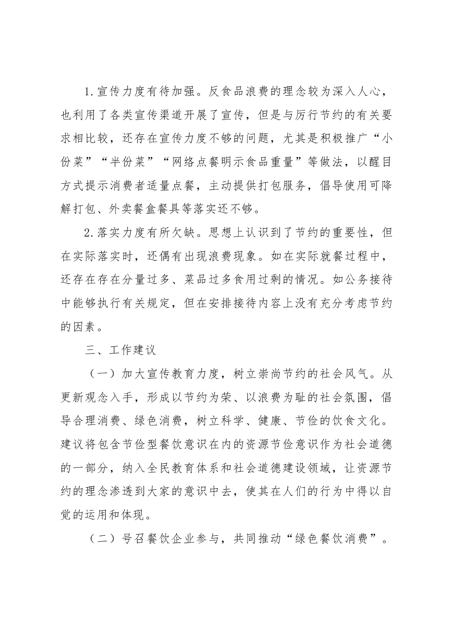 《反食品浪费法》自查自纠报告.docx,第4页预览