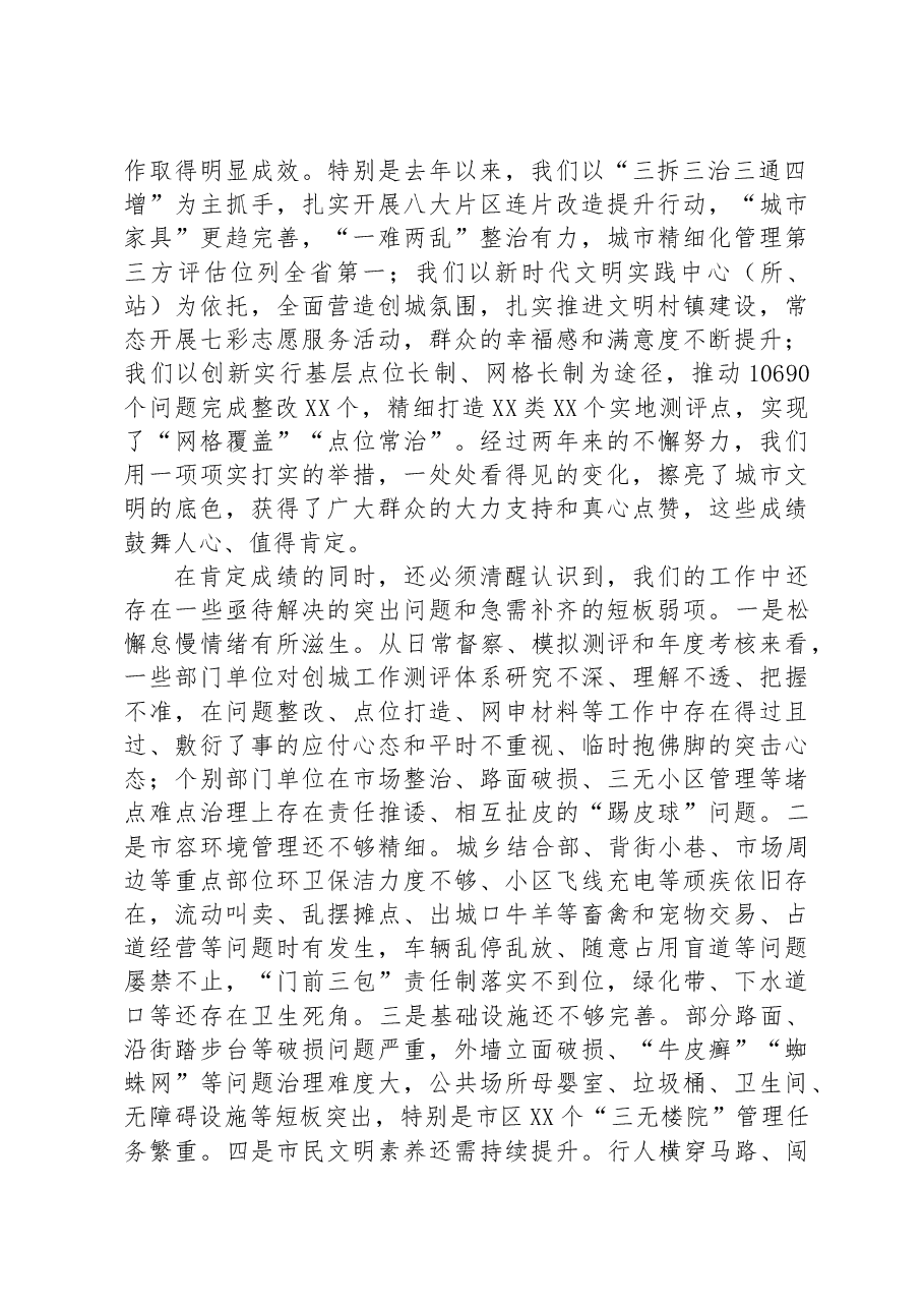在2023年创建全国文明城市工作推进会议上的讲话.docx,第2页预览