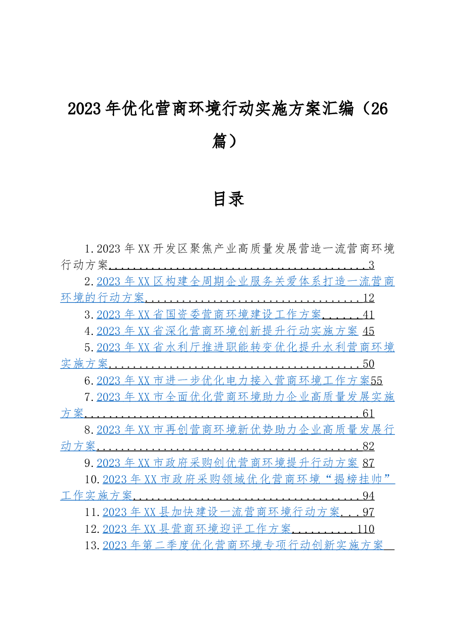 (26篇)2023年优化营商环境行动实施方案汇编.docx,第1页预览