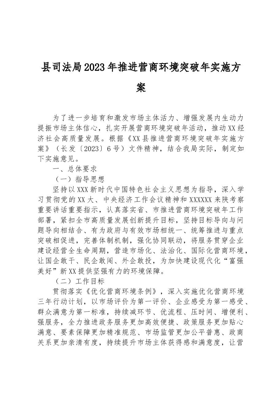 县司法局2023年推进营商环境突破年实施方案.docx,第1页预览