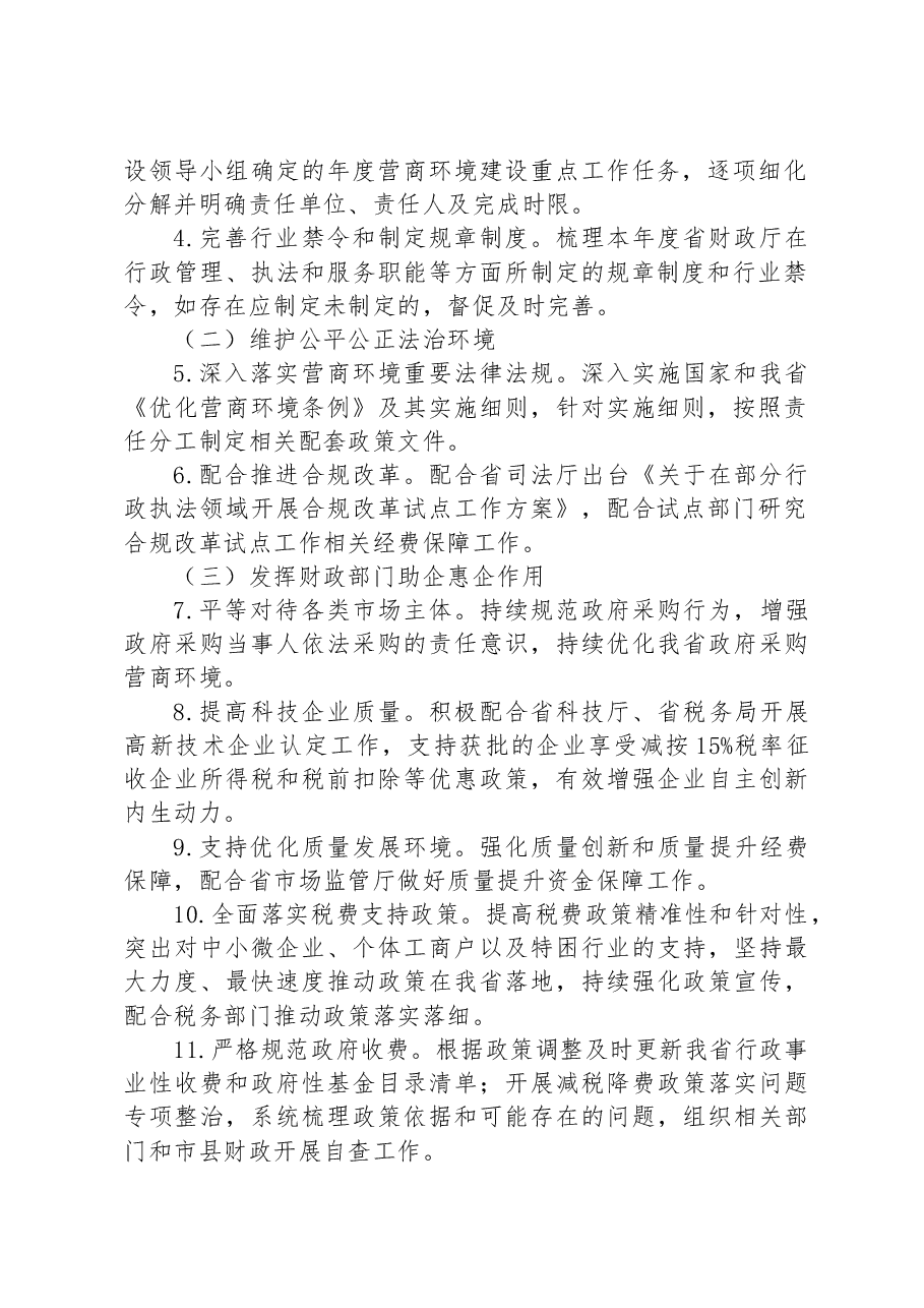 省财政厅2023年度营商环境建设实施方案.docx,第2页预览