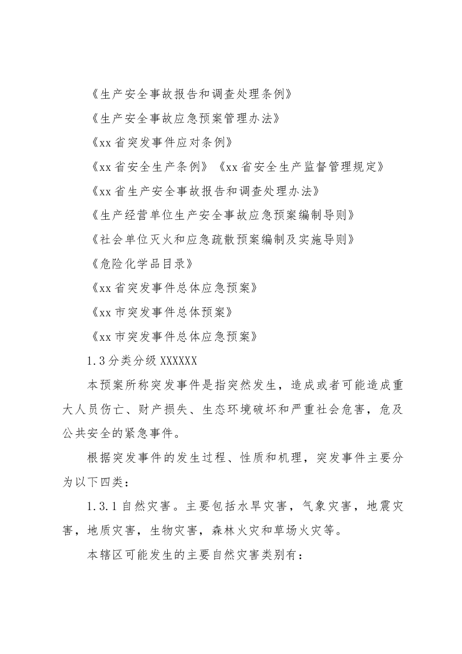 突发事件总体应急预案.docx,第2页预览
