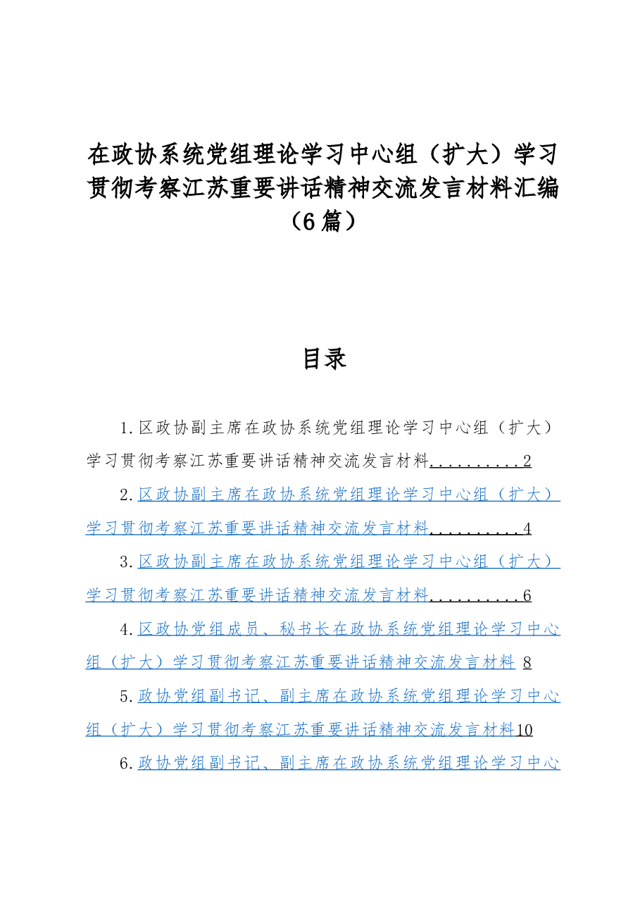 (6篇)在政协系统党组理论学习中心组(扩大)学习贯彻考察江苏重要讲话精神交流发言材料汇编.docx,第1页预览