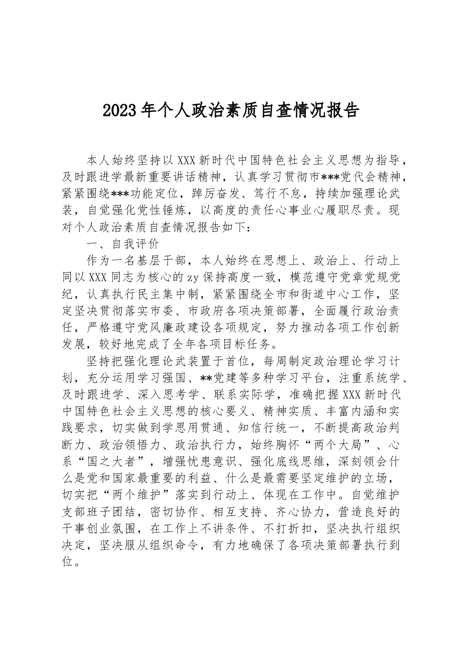 2023年个人政治素质自查情况报告.docx，第1页预览
