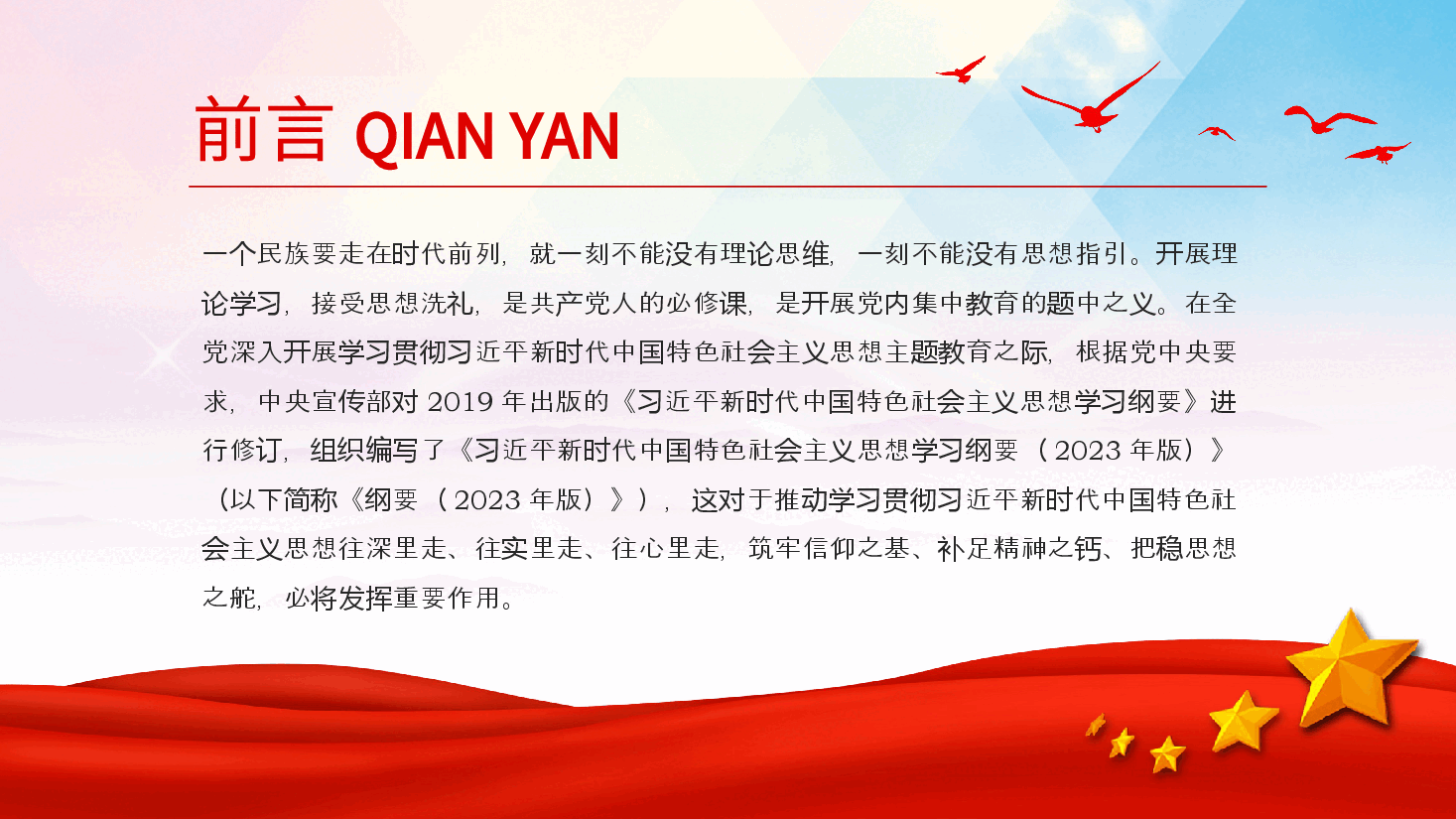 学好用好新时代中国特色社会主义思想学习纲要PPT党课.pptx,第2页预览