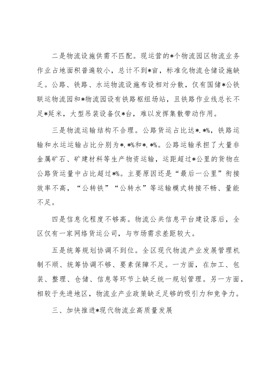 关于某区现代物流业高质量发展情况的调研报告.docx,第3页预览