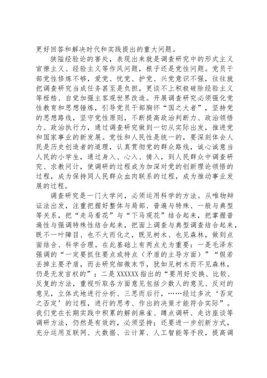 调查研究要破除狭隘的经验论.docx,第2页预览