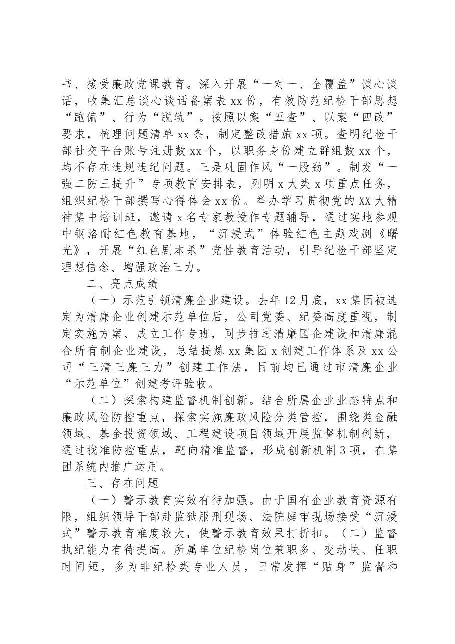 2023年集团公司纪委的上半年工作总结.docx,第4页预览