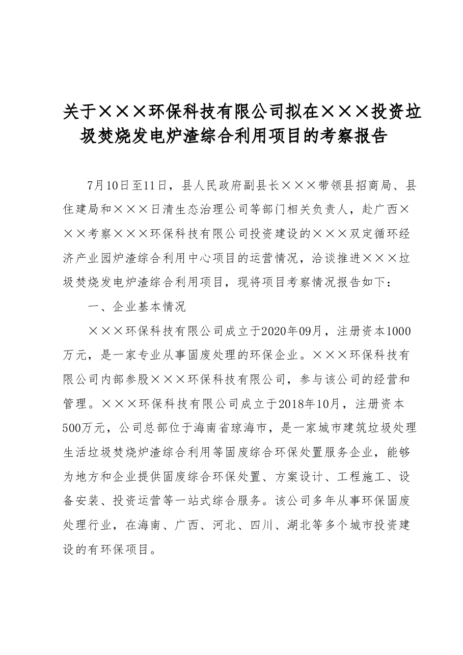关于×××环保科技有限公司拟在 ×××投资垃圾焚烧发电炉渣综合利用项目的考察报告.docx,第1页预览