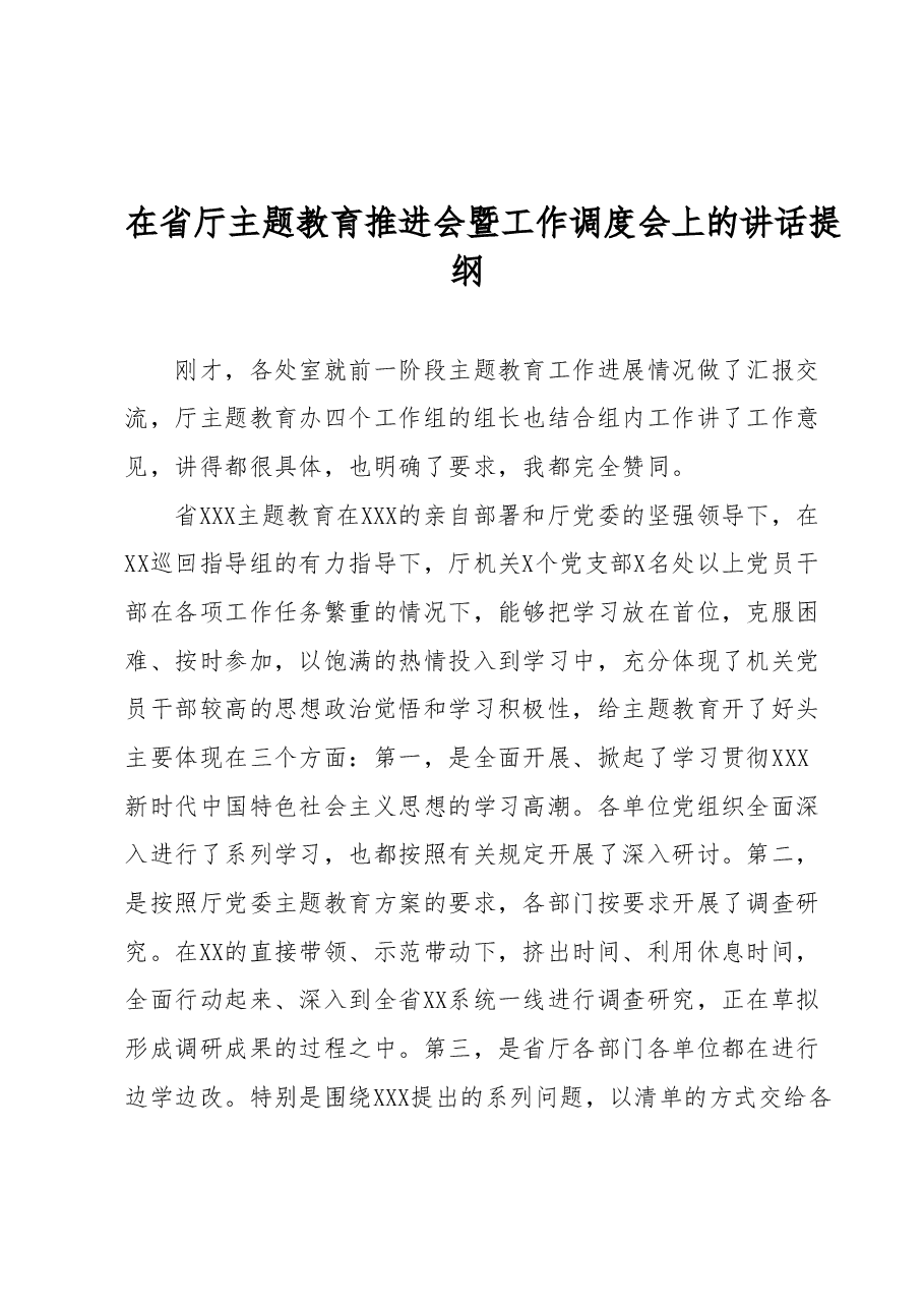 在省厅主题教育推进会暨工作调度会上的讲话提纲.docx,第1页预览