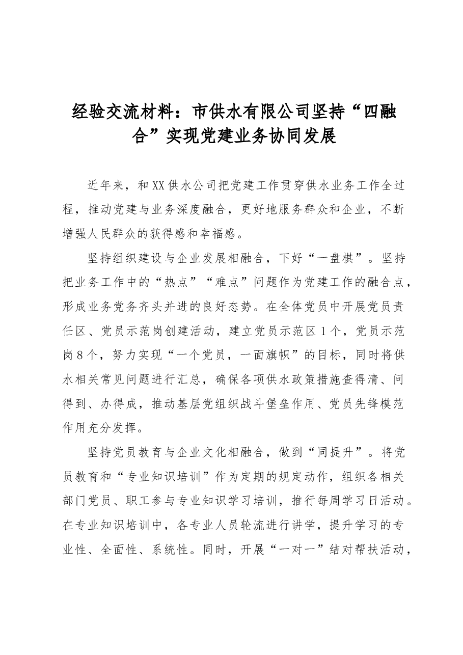 经验交流材料:市供水有限公司坚持“四融合”实现党建业务协同发展.docx,第1页预览