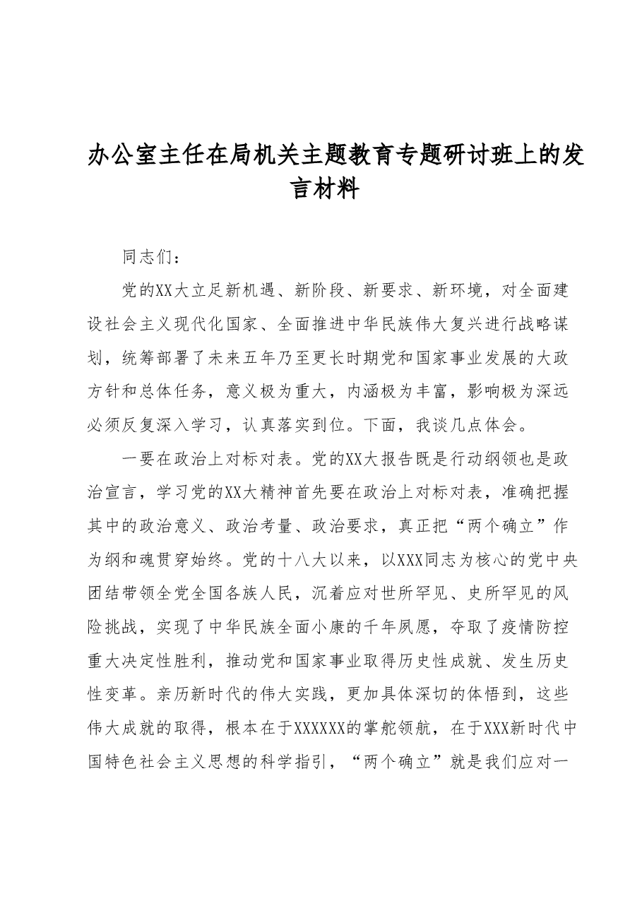 办公室主任在局机关主题教育专题研讨班上的发言材料.docx,第1页预览