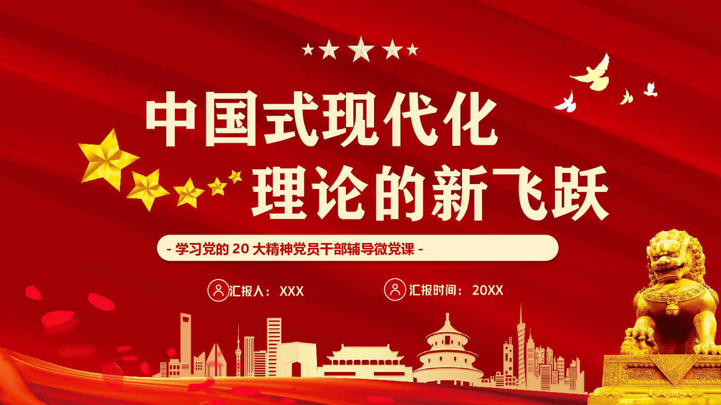 红色PPT模板学习党的20大精神党员干部辅导微党课.pptx,第1页预览
