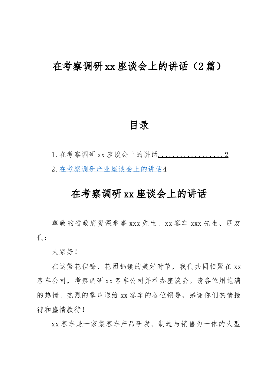 (2篇)在考察调研xx座谈会上的讲话.docx,第1页预览