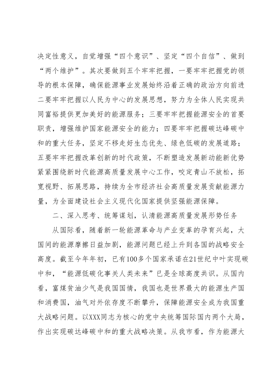 能源局长在全市县处级干部主题教育专题读书班上的研讨发言材料.docx,第2页预览