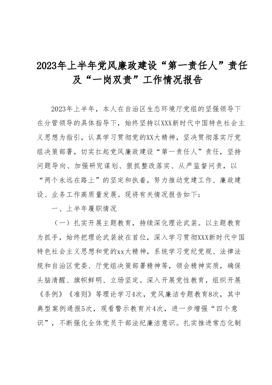 2023年上半年党风廉政建设“第一责任人”责任及“一岗双责”工作情况报告.docx,第1页预览