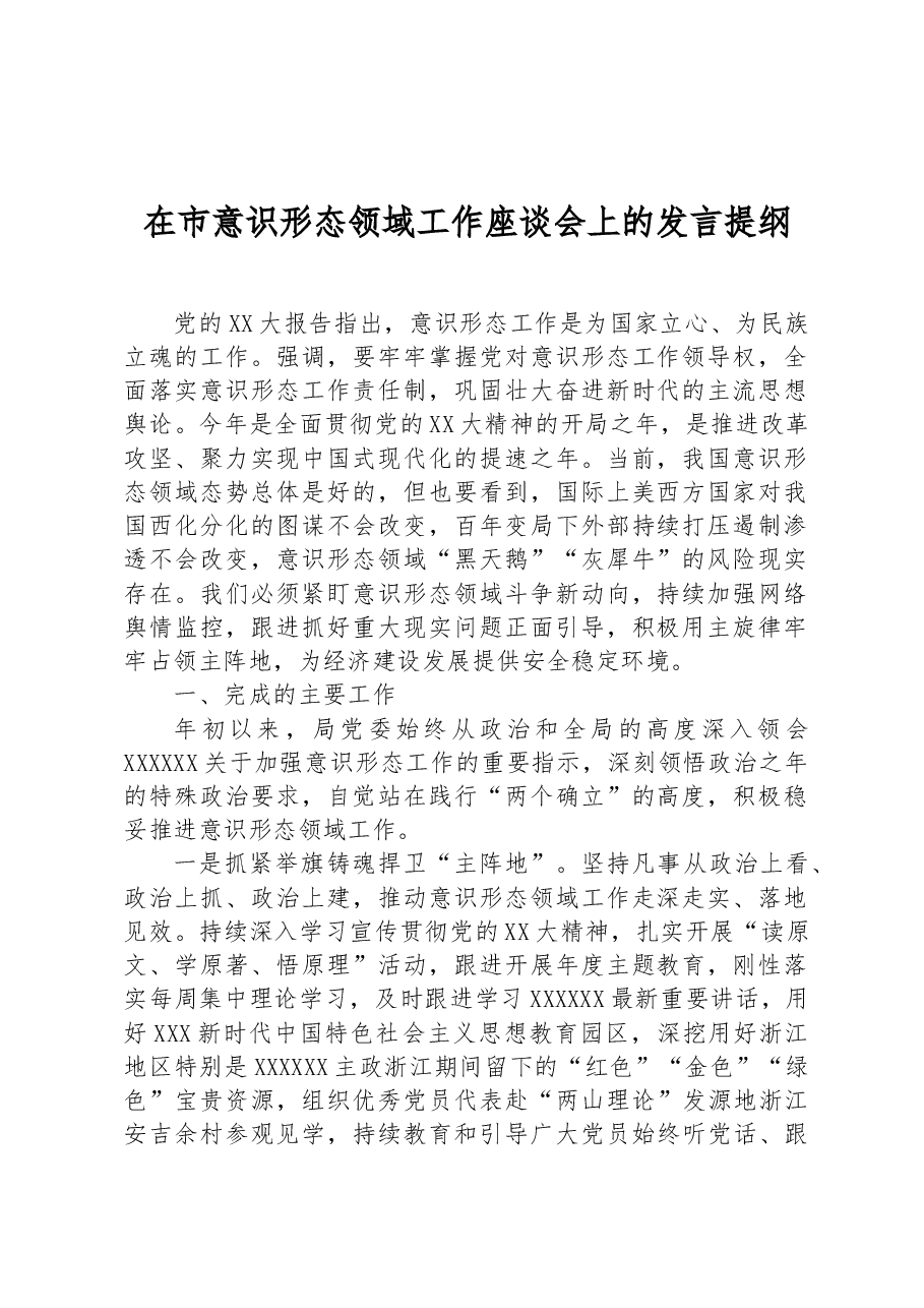 在市意识形态领域工作座谈会上的发言提纲.docx,第1页预览