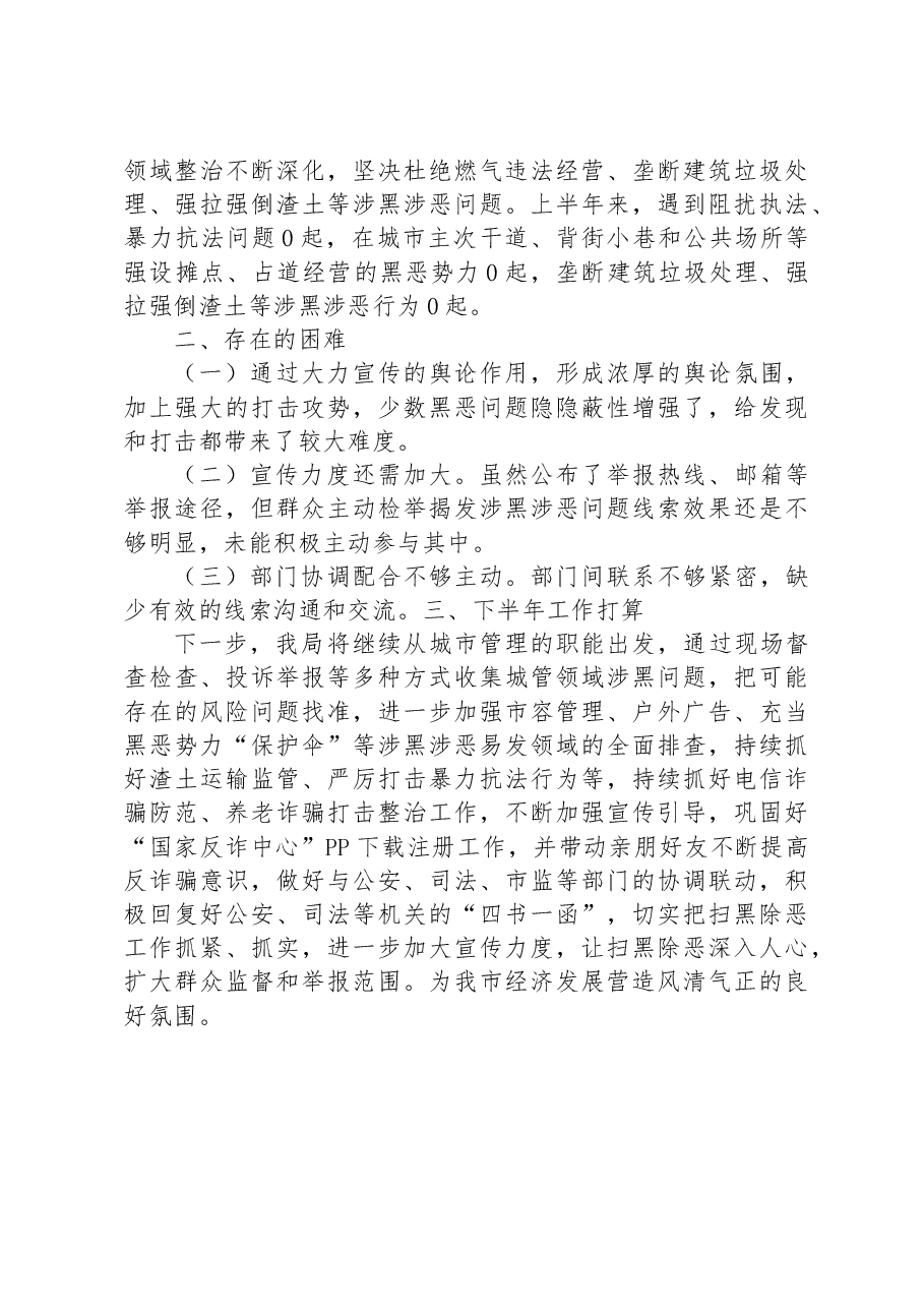 x市城市管理局常态化扫黑除恶斗争2023年上半年工作总结范文.docx,第3页预览