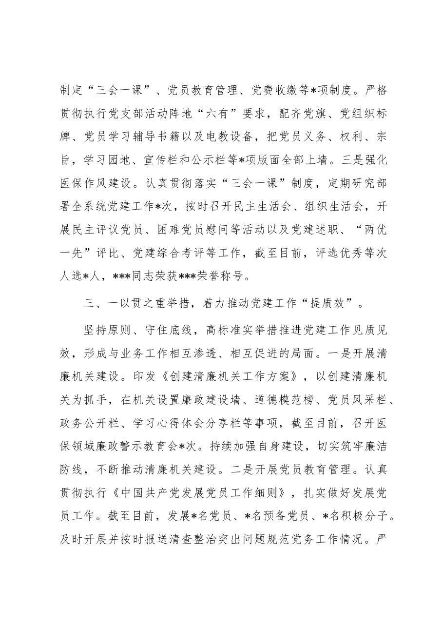 关于2023年市医疗保障局党建工作情况总结汇报材料.docx,第3页预览