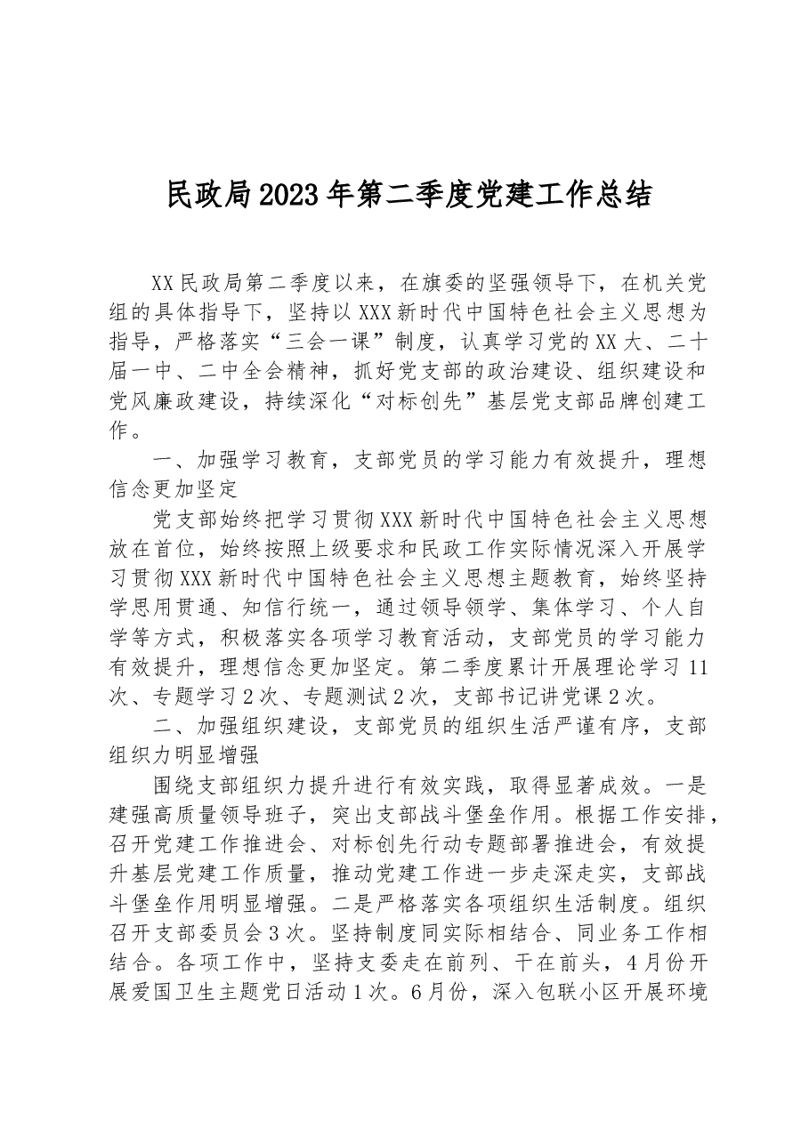 民政局2023年第二季度党建工作总结.docx,第1页预览