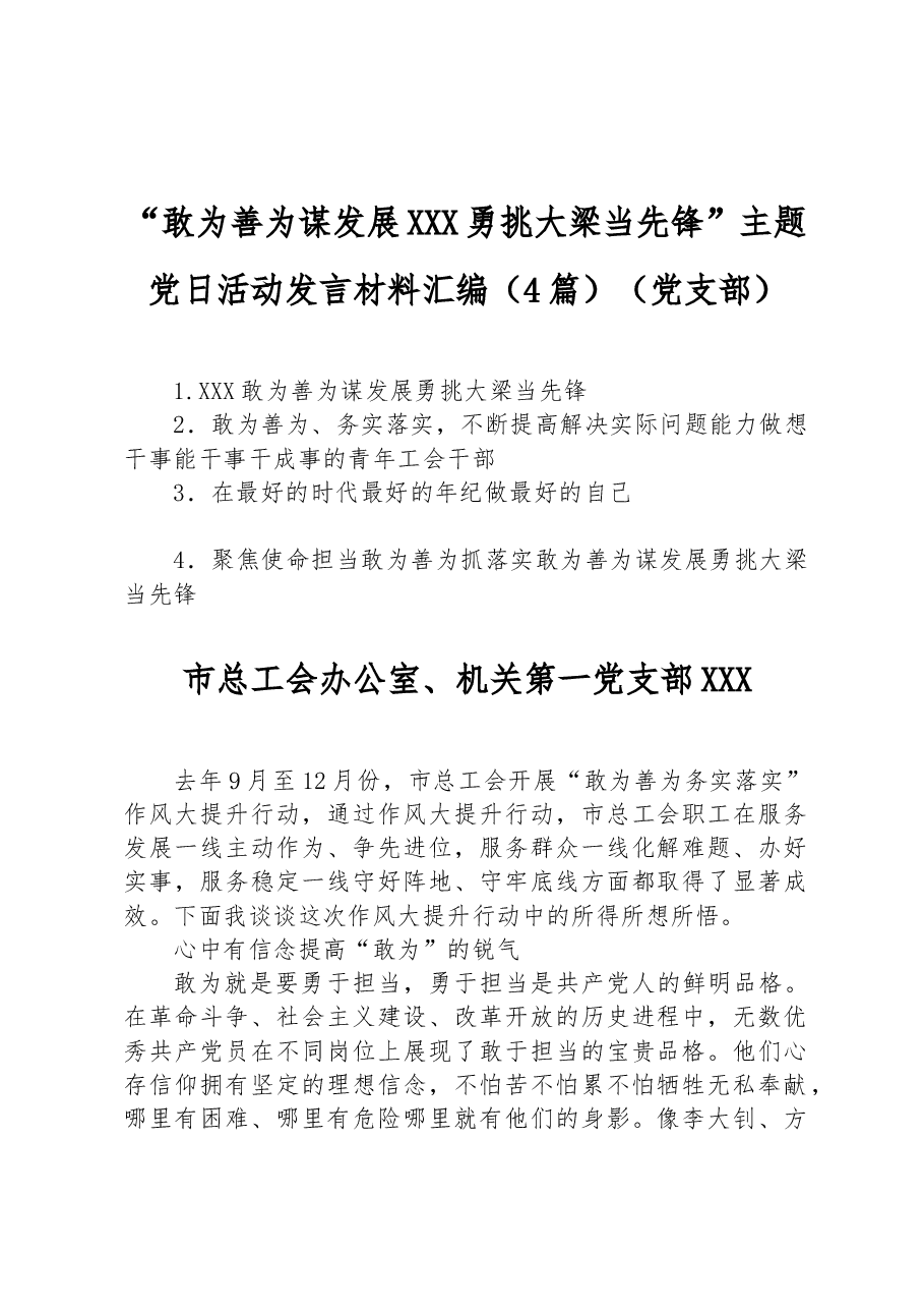 （4篇） “敢为善为谋发展 勇挑大梁当先锋”主题党日活动发言材料汇编（党支部）.docx，第1页预览