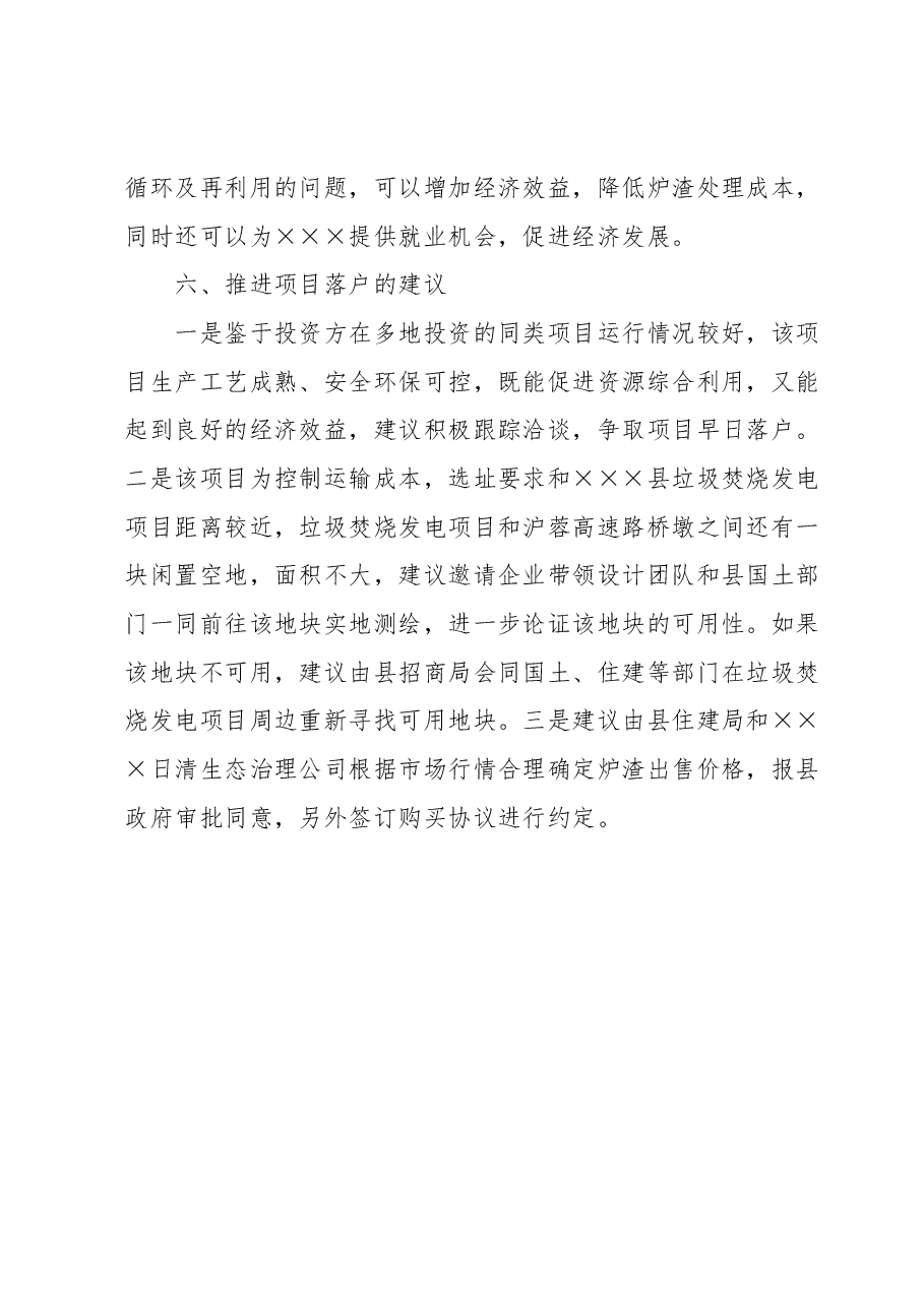 关于×××环保科技有限公司拟在 ×××投资垃圾焚烧发电炉渣综合利用项目的考察报告.docx,第4页预览