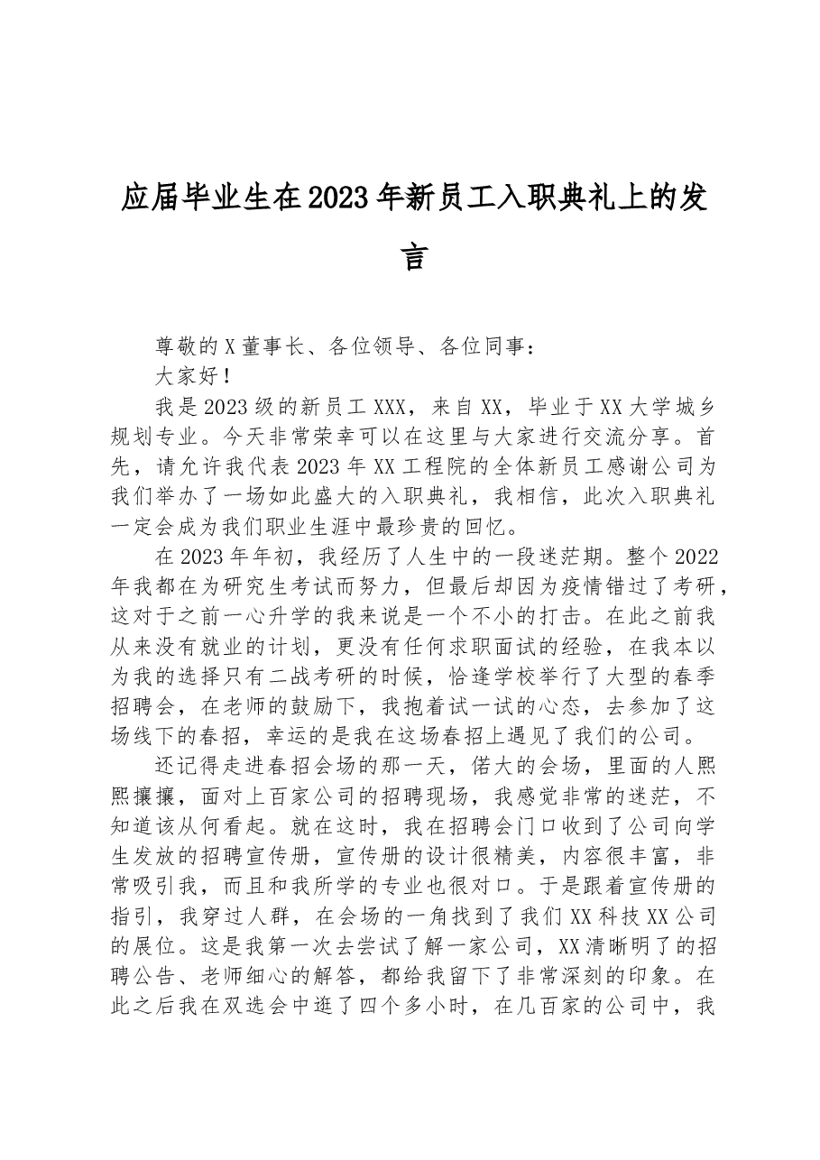 应届毕业生在2023年新员工入职典礼上的发言.docx,第1页预览