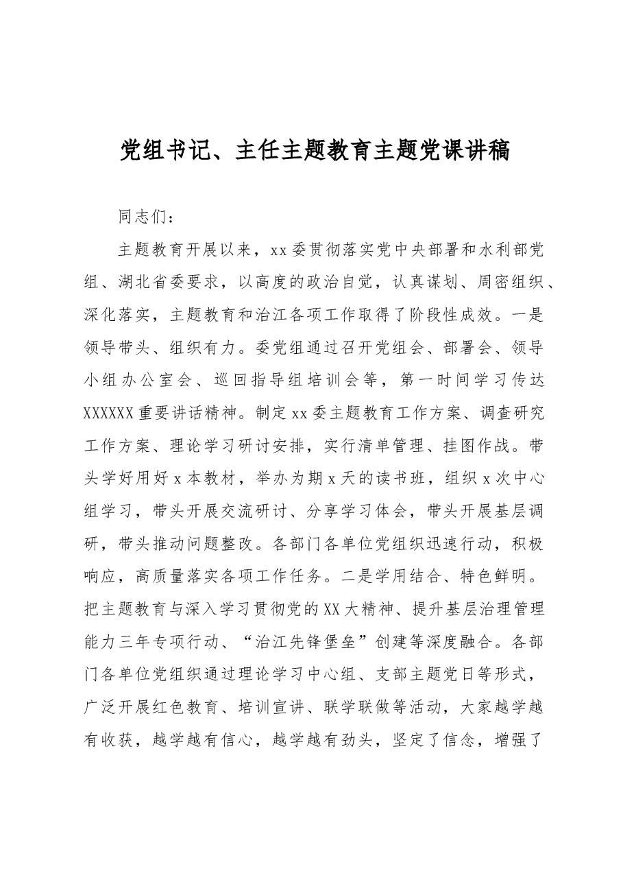 党组书记、主任主题教育主题党课讲稿.docx,第1页预览