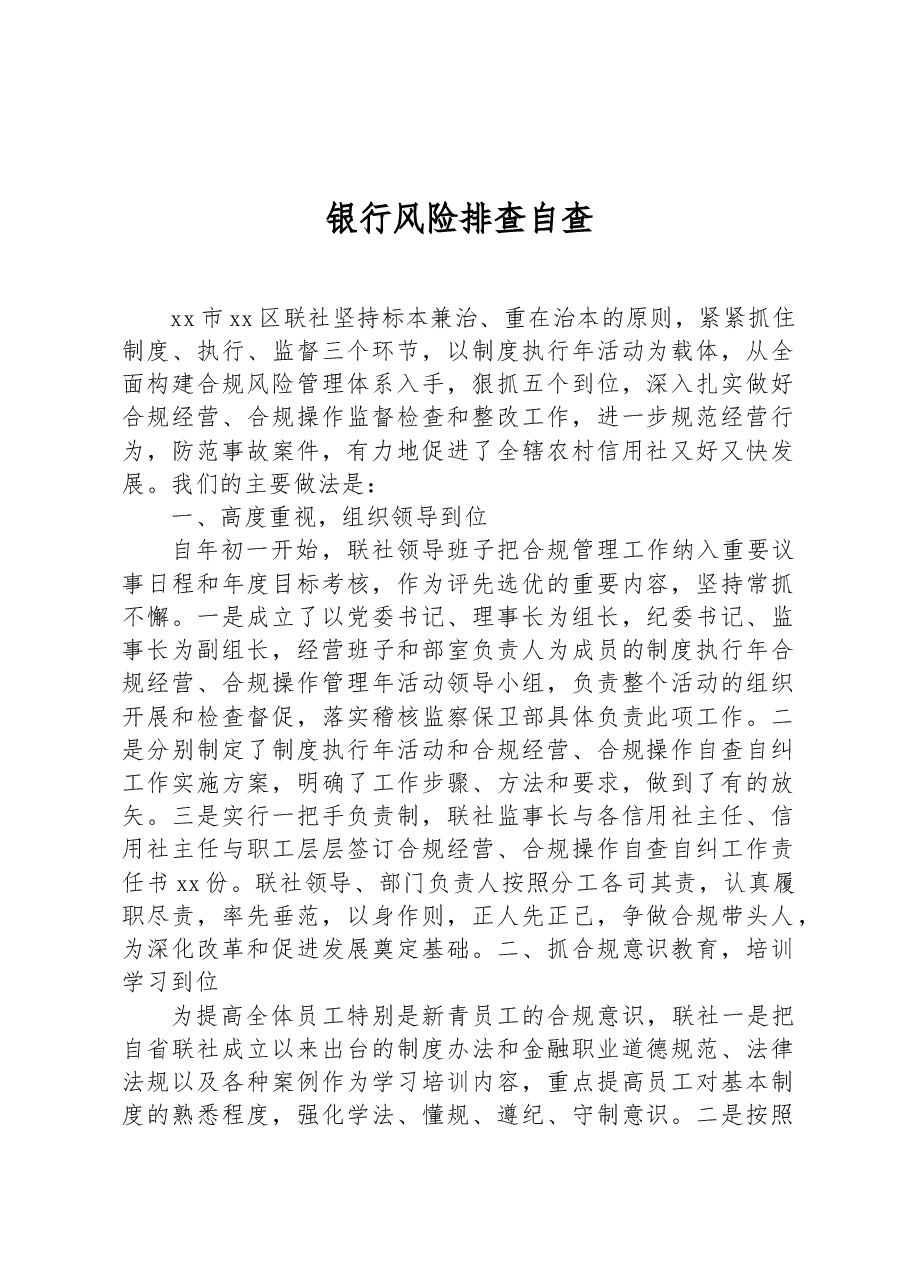 银行风险排查自查.docx,第1页预览