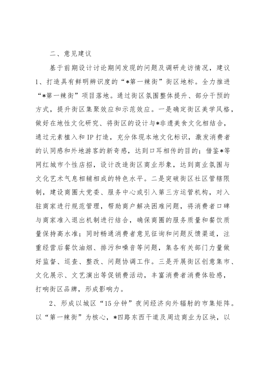 关于2023年夜经济发展的调研报告.docx,第3页预览