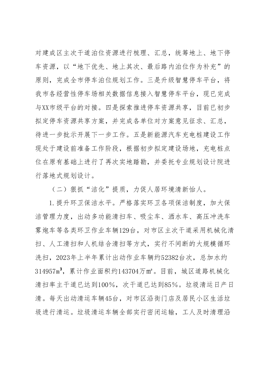 XX市城市管理局2023年上半年工作总结及下半年工作谋划.docx,第3页预览