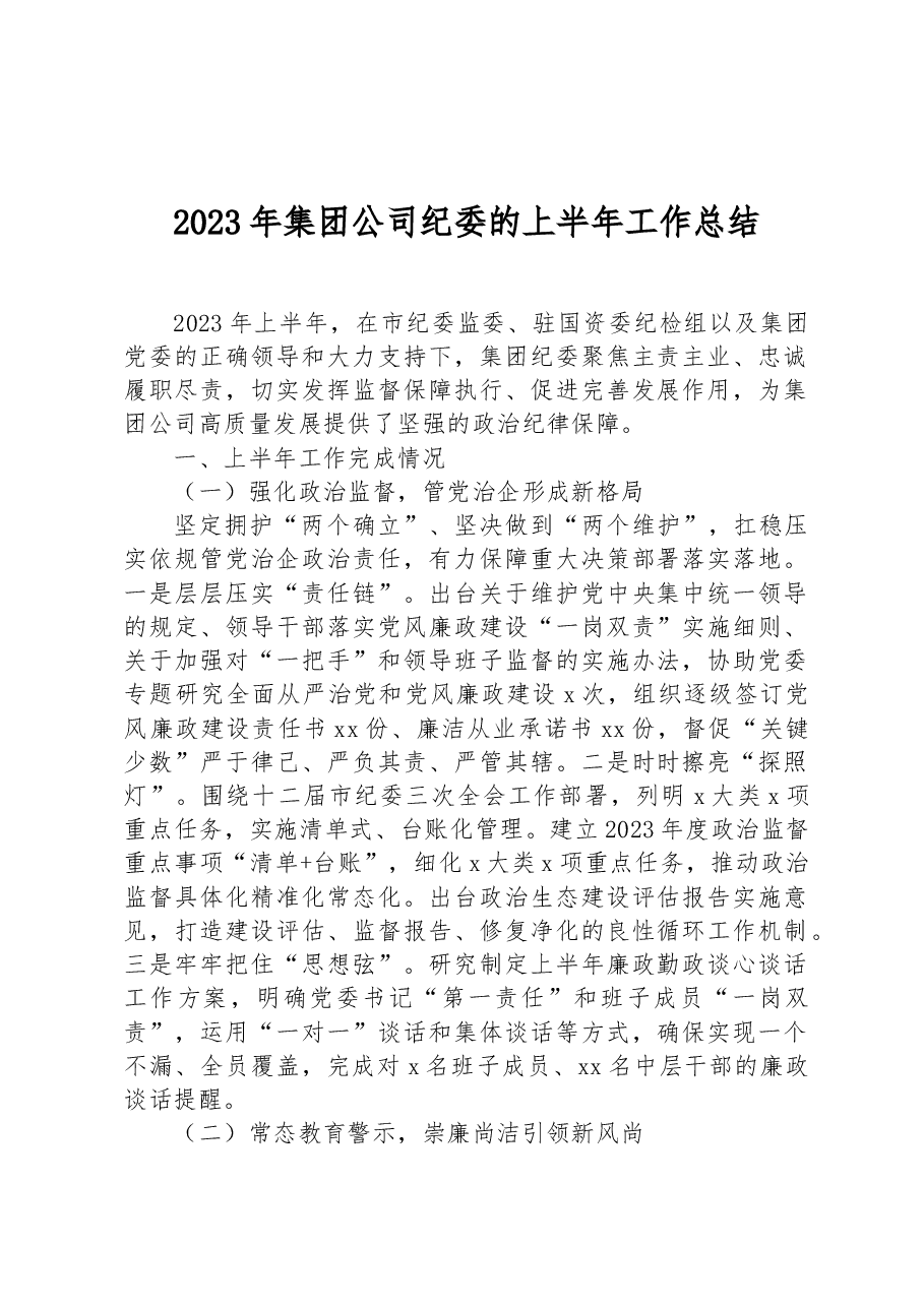 2023年集团公司纪委的上半年工作总结.docx,第1页预览