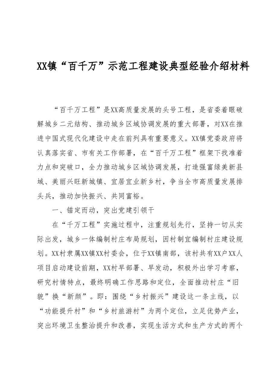 XX镇“百千万”示范工程建设典型经验介绍材料.docx,第1页预览