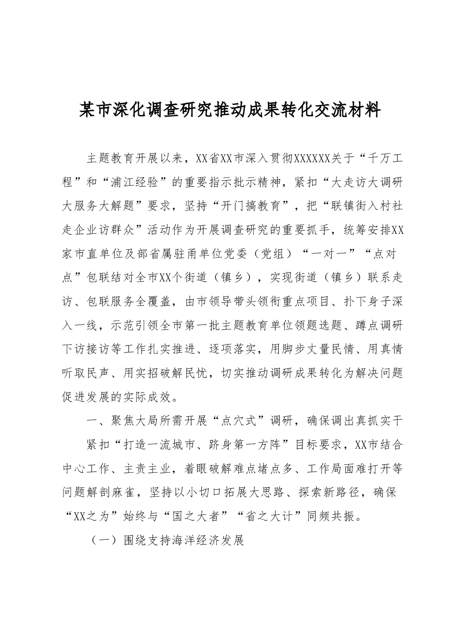 某市深化调查研究推动成果转化交流材料.docx，第1页预览