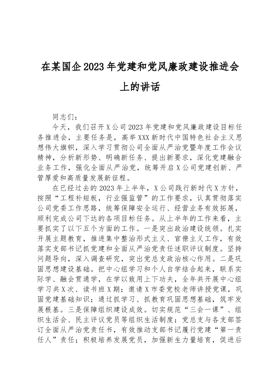在某国企2023年党建和党风廉政建设推进会上的讲话.docx,第1页预览