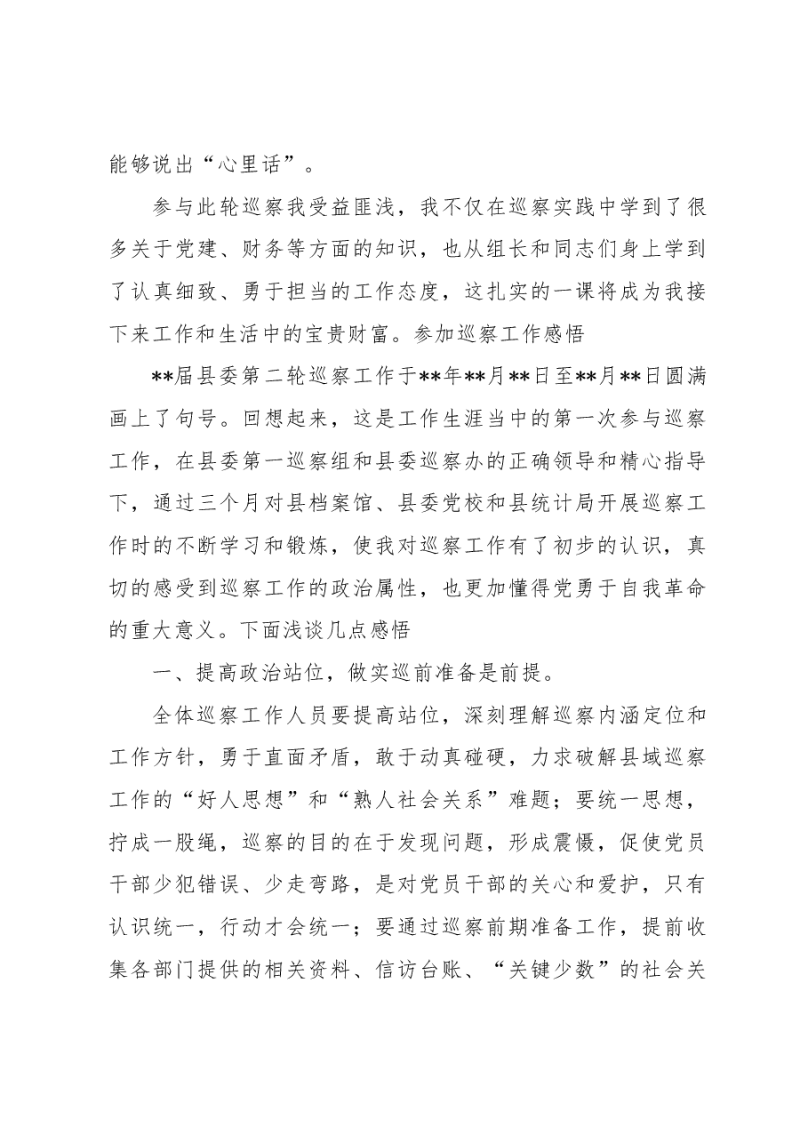(3篇)巡察心得体会.docx,第4页预览
