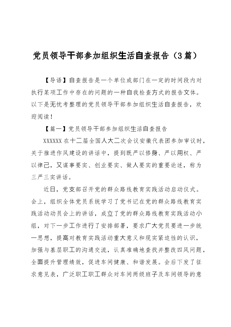(3篇)党员领导⼲部参加组织⽣活⾃查报告.docx,第1页预览