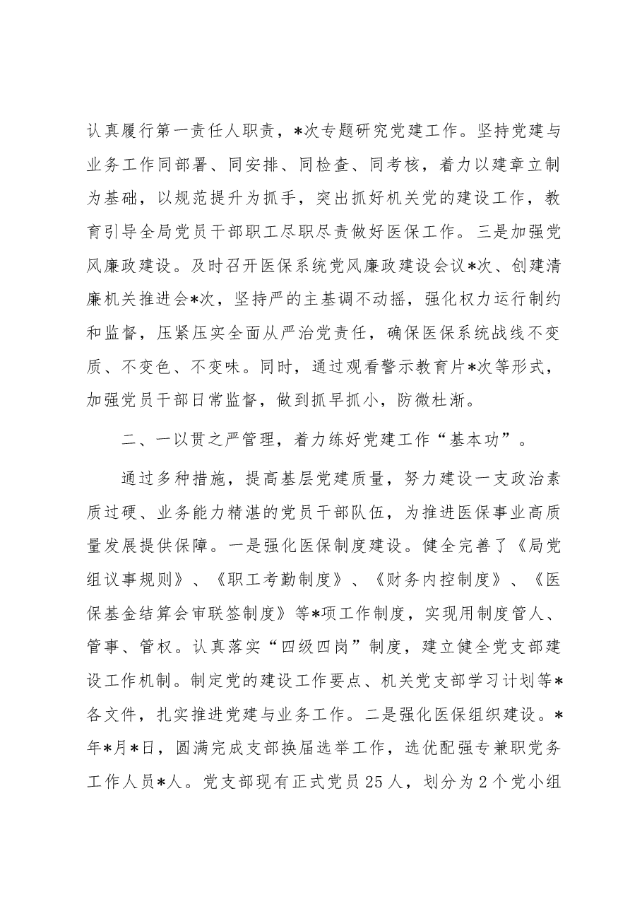 关于2023年市医疗保障局党建工作情况总结汇报材料.docx,第2页预览