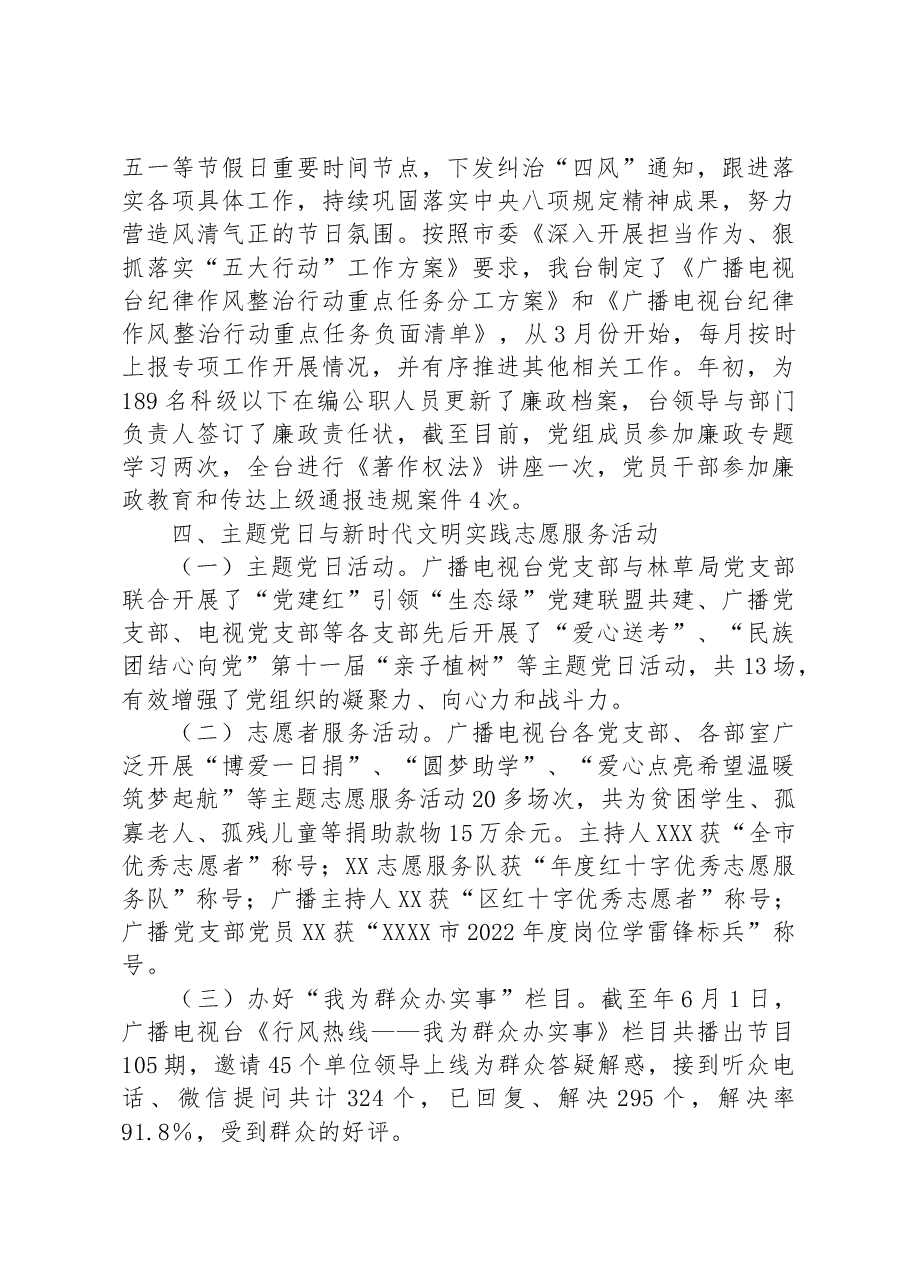 2023年某广播电视台上半年党建工作汇报.docx,第4页预览