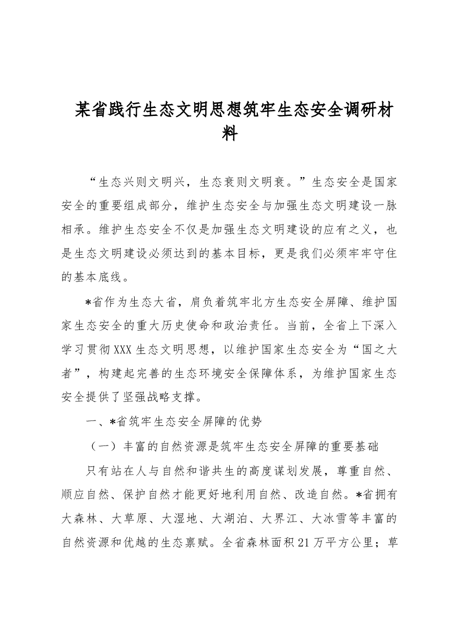 某省践行生态文明思想筑牢生态安全调研材料.docx,第1页预览