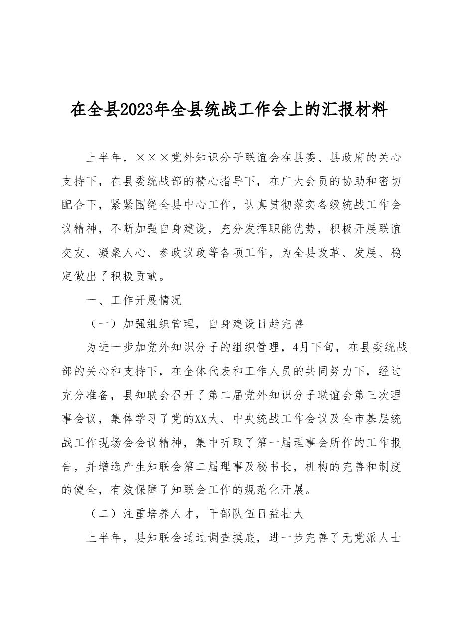 在全县2023年全县统战工作会上的汇报材料.docx,第1页预览
